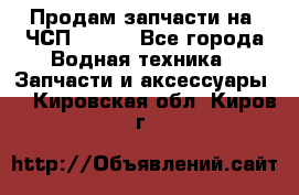 Продам запчасти на 6ЧСП 18/22 - Все города Водная техника » Запчасти и аксессуары   . Кировская обл.,Киров г.